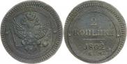2 kopecks 1802 year