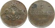 5 копеек 1831 года