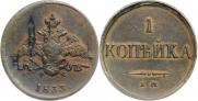 1 копейка 1833 года