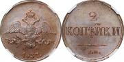2 kopecks 1837 year