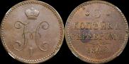 3 копейки 1842 года