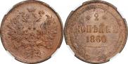 2 копейки 1860 года