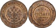 2 копейки 1870 года