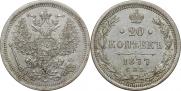 20 копеек 1877 года