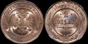 2 копейки 1899 года
