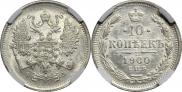10 копеек 1900 года