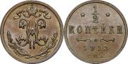 1/2 копейки 1913 года