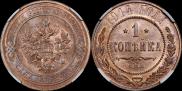 1 копейка 1914 года