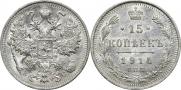 15 копеек 1914 года