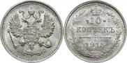 10 копеек 1915 года