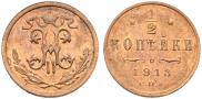 1/2 копейки 1913 года