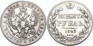 1 рубль 1843 года