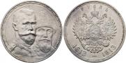 1 рубль 1913 года