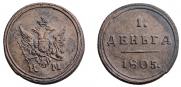Деньга 1805 года