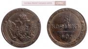 5 копеек 1806 года