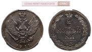 2 kopecks 1811 year