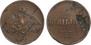 5 копеек 1837 года