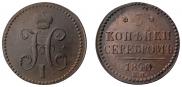 3 копейки 1840 года