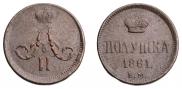 Полушка 1861 года