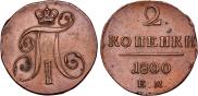 2 копейки 1800 года