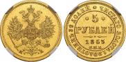 5 рублей 1863 года