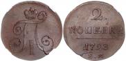 2 копейки 1798 года