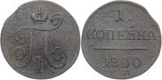 1 копейка 1800 года