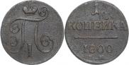 1 копейка 1800 года