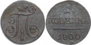 1 копейка 1800 года