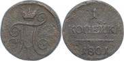 1 копейка 1801 года