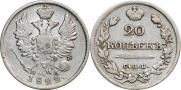 20 kopecks 1822 year