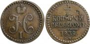 1/2 копейки 1839 года