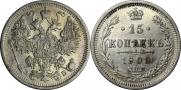 15 копеек 1908 года