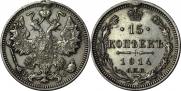 15 kopecks 1914 year