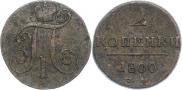 2 kopecks 1800 year