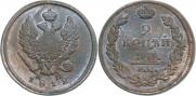 2 kopecks 1812 year