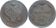 2 kopecks 1812 year
