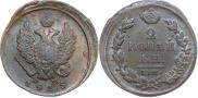 2 копейки 1815 года