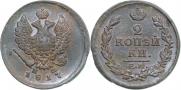 2 kopecks 1817 year