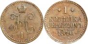 1 kopeck 1840 year