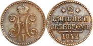 2 kopecks 1842 year
