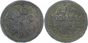 1 копейка 1843 года