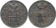 1 копейка 1854 года
