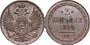3 копейки 1854 года