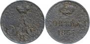 1 копейка 1857 года