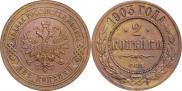 2 копейки 1903 года