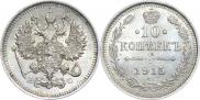 10 копеек 1915 года