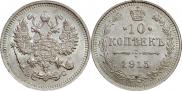 10 копеек 1915 года