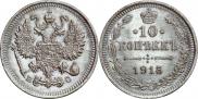 10 копеек 1915 года
