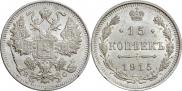 15 копеек 1915 года